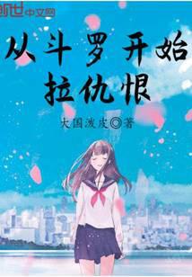 Pulling hatred starts with Douluo