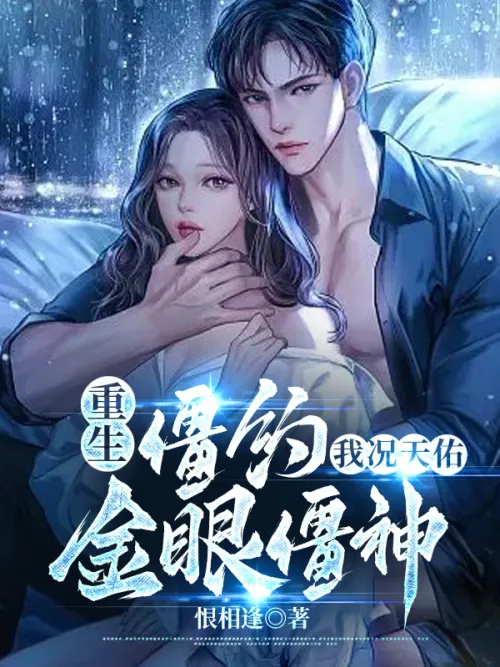 Rebirth of the deadlock: I am Kuang Tianyou, the golden-eyed zombie!