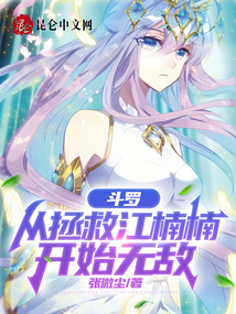 Douluo Continent: Becoming Invincible Starting from Saving Jiang Nannan