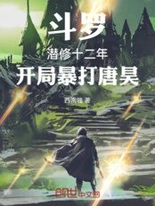 Douluo Continent: After twelve years of secluded cultivation, he brutally beat Tang Hao at the start