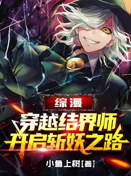 Comprehensive comic: The barrier-traveling master begins the road to slaying demons