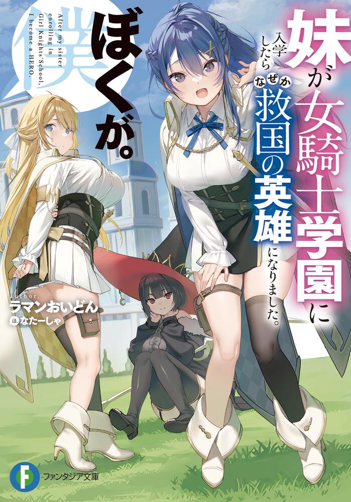 When My Younger Sister Enrolled in a Female Knight Academy, She Somehow Became a National Hero. Or Rather, I Did