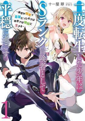 Nido Tensei Shita Shounen wa S-rank Boukensha Toshite Heion ni Sugosu ~ Zense ga Kenja de Eiyūdatta Boku wa Raisede wa Jimi ni Ikiru ~